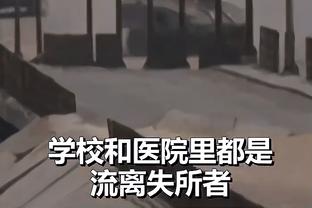 阿尔瓦拉多：得不得分对我来说不重要 胜利才是最重要的